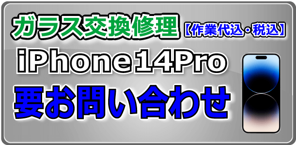 iPhone14Pro ガラス交換修理 倉敷