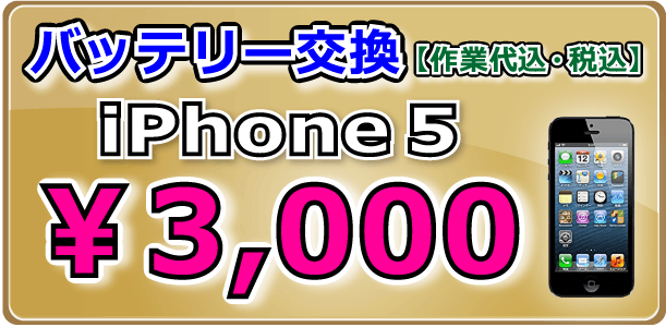 iPhone5 バッテリー交換 倉敷駅前