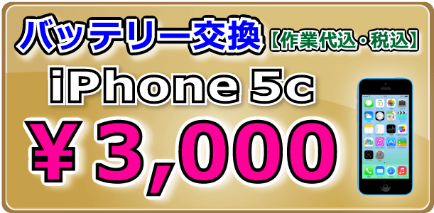 iPhone5c バッテリー交換 倉敷市