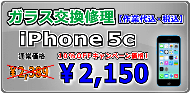 iPhone5c ガラス交換修理 倉敷
