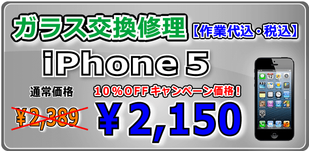 iPhone5 ガラス交換修理 倉敷
