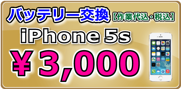 iPhone5s バッテリー交換 倉敷市