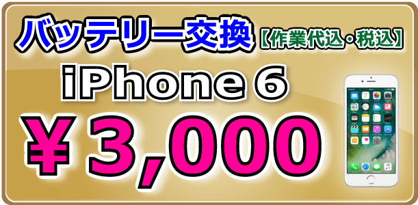 iPhone6 バッテリー交換 倉敷市