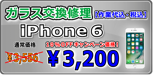 iPhone6 ガラス交換修理 倉敷