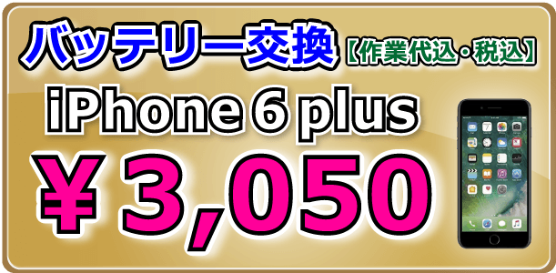 iPhone6plus バッテリー交換 倉敷市