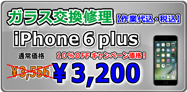 iPhone6plus ガラス交換修理 倉敷
