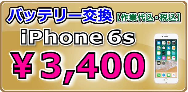 iPhone6s バッテリー交換 倉敷