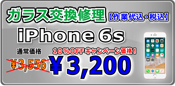 iPhone6s ガラス交換修理 岡山駅前