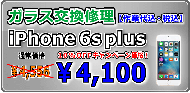 iPhone6splus ガラス交換修理 岡山駅前