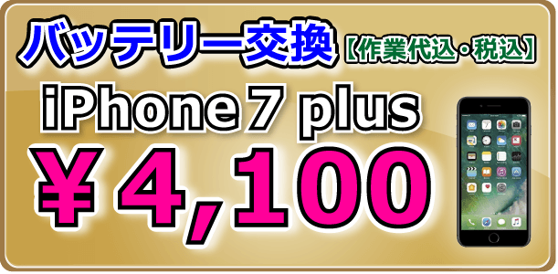 iPhone7plus バッテリー交換倉敷