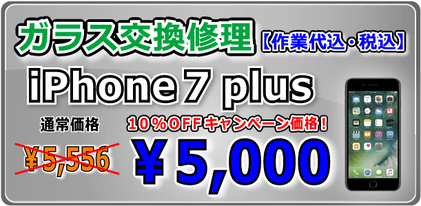 iPhone7plus ガラス交換修理 倉敷