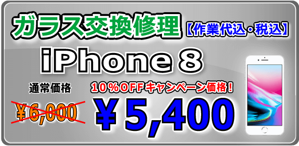 iPhone8 ガラス交換修理 倉敷