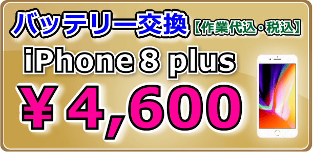 iPhone8plus バッテリー交換 倉敷
