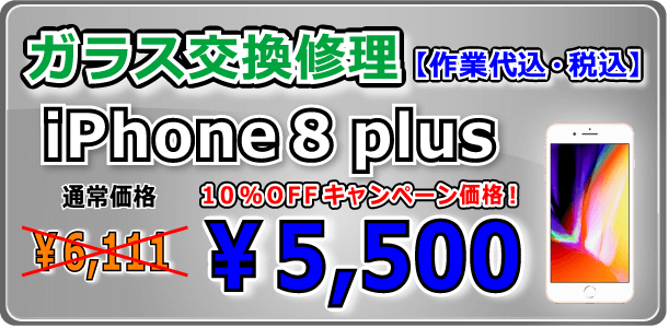 iPhone8plus ガラス交換修理 倉敷