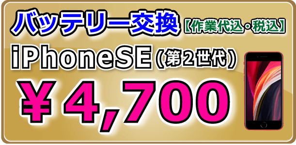 iPhoneSE(第２世代) バッテリー交換 倉敷