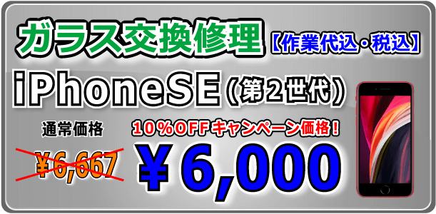 iPhoneSE(第２世代) ガラス交換修理 倉敷