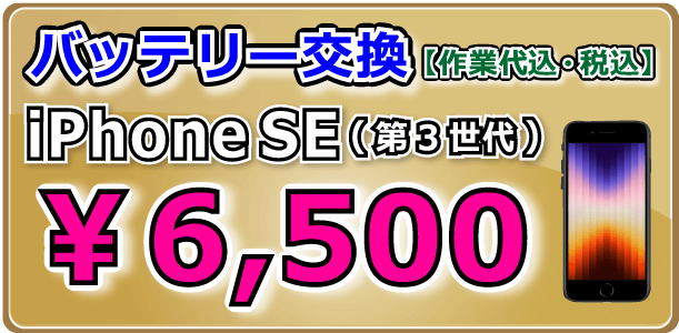 iPhoneSE(第3世代) バッテリー交換 倉敷