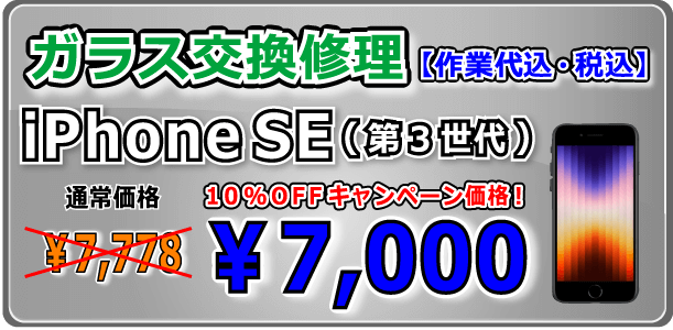 iPhoneSE(第３世代) ガラス交換修理 倉敷