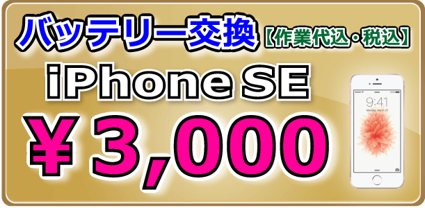iPhoneSE バッテリー交換 倉敷市