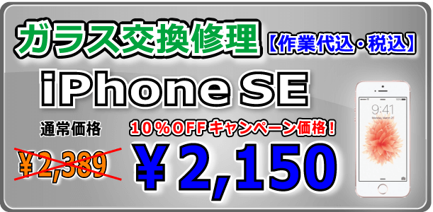 iPhoneSE ガラス交換修理 倉敷