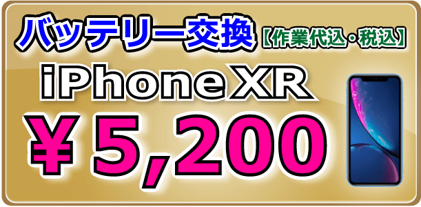 iPhoneXR バッテリー交換 倉敷