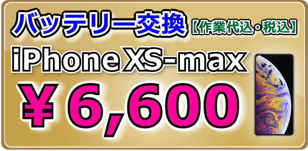 iPhoneXS-Max バッテリー交換 倉敷