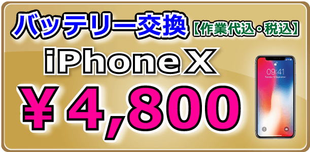 iPhoneX バッテリー交換 倉敷
