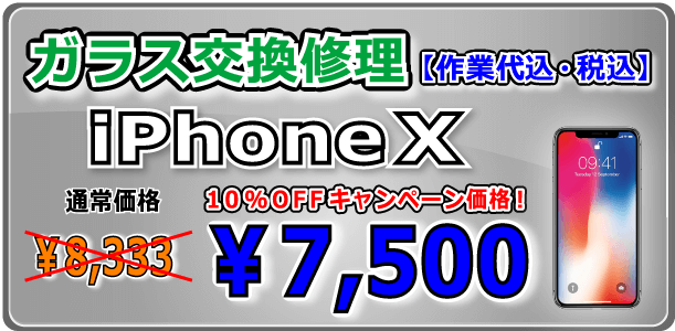 iPhonex ガラス交換修理 倉敷