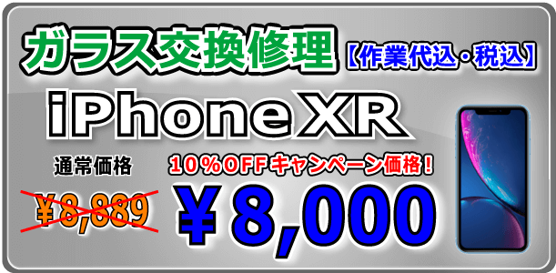 iPhonexr ガラス交換修理 倉敷