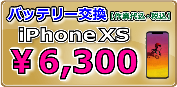 iPhoneXS バッテリー交換 倉敷