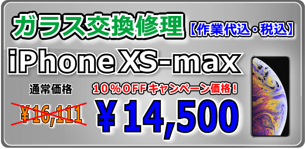 iPhonexsmax ガラス交換修理 倉敷