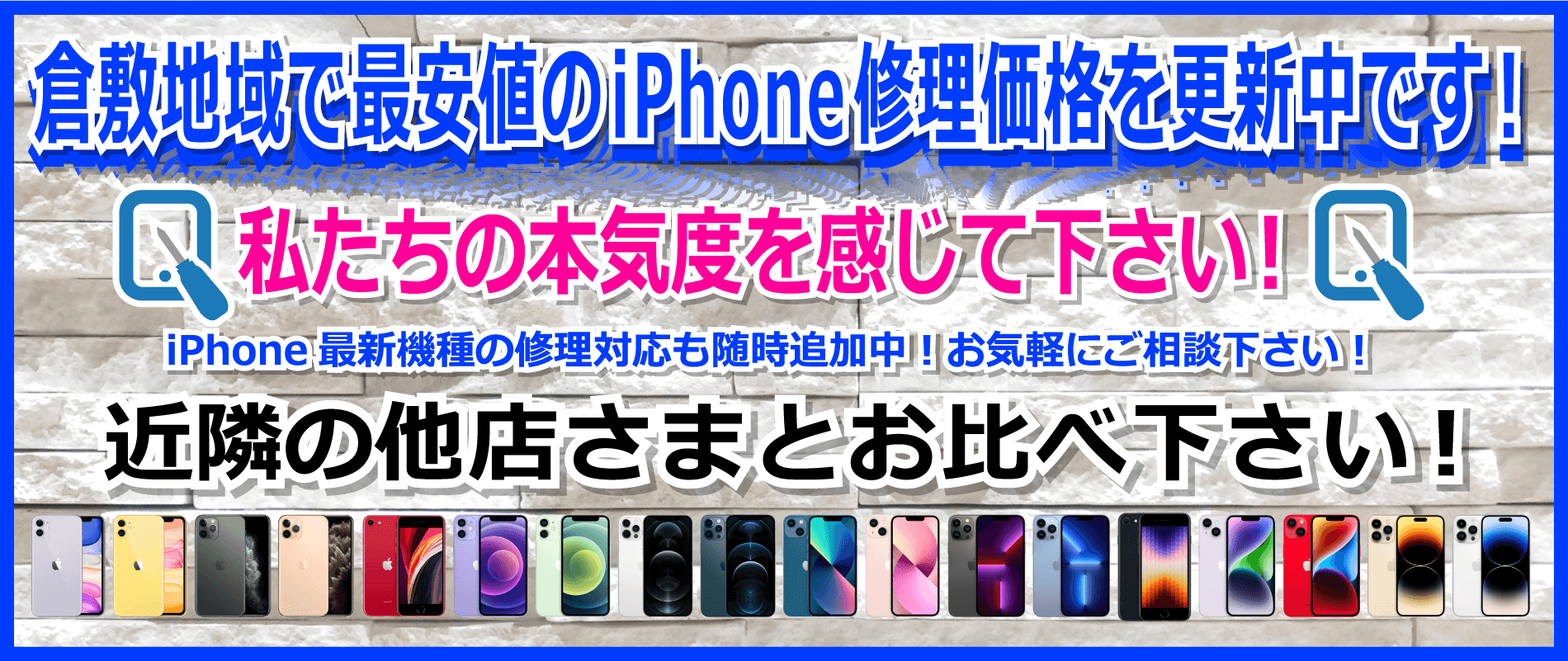 倉敷地域で最安値のiPhone修理価格を更新中です！