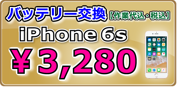 iPhone6s バッテリー交換 倉敷