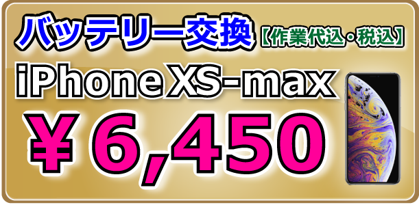 iPhoneXS-Max バッテリー交換 倉敷