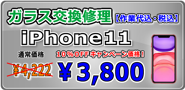 iPhone11 ガラス交換修理 倉敷駅前