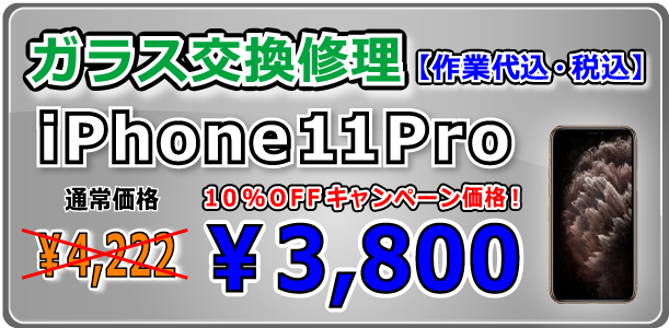 iPhone11Pro ガラス交換修理 倉敷駅前
