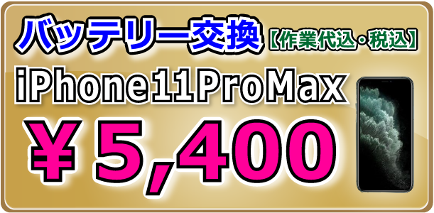 iPhone11ProMax バッテリー交換 倉敷駅前