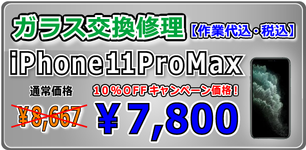 iPhone11ProMsx ガラス交換修理 倉敷駅前