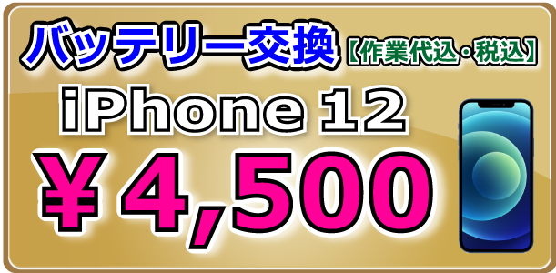 iPhone12 バッテリー交換 倉敷