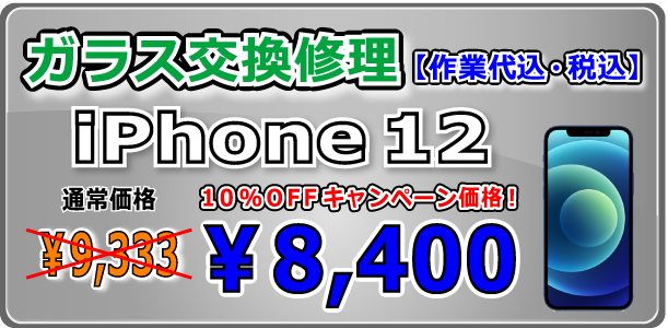 iPhone12 ガラス交換修理 倉敷駅前