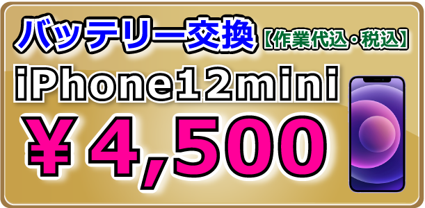 Phone12mini バッテリー交換 倉敷駅前