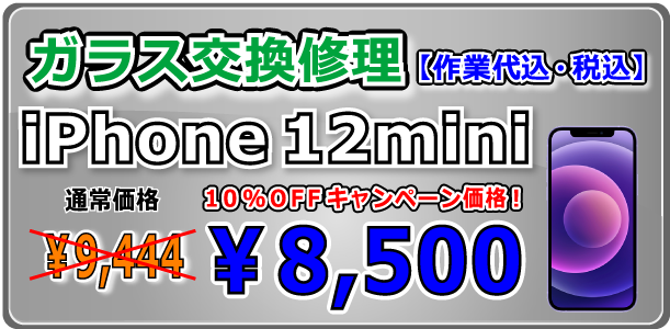 iPhone12mini ガラス交換修理 倉敷駅前