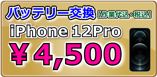iPhone12Pro バッテリー交換 倉敷
