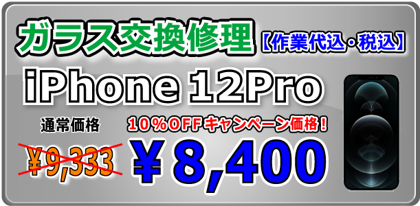 iPhone12Pro ガラス交換修理 倉敷駅前