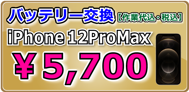 Phone12ProMax バッテリー交換 倉敷