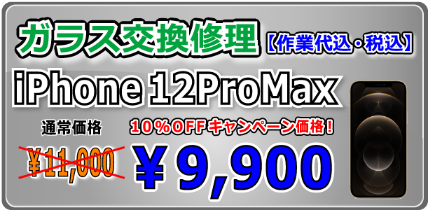 iPhone12Promax ガラス交換修理 倉敷駅前