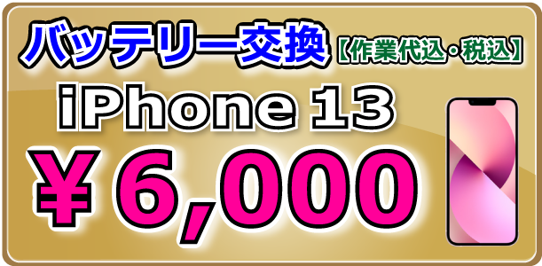 iPhone13 バッテリー交換 倉敷