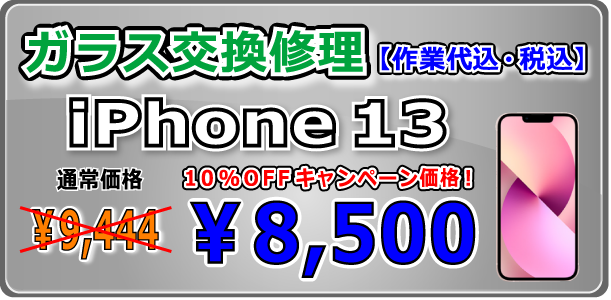 iPhone13 ガラス交換修理 倉敷駅前