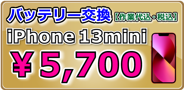 iPhone13mini バッテリー交換 倉敷