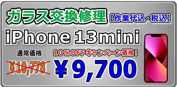 iPhone13mini ガラス交換修理 倉敷駅前